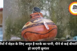 गर्मियों में सेहत के लिए अमृत है मटके का पानी, पीने से कई बीमारियां हो जाएंगी छूमंतर