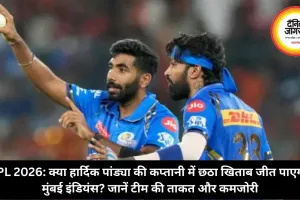 IPL 2026: क्या हार्दिक पांड्या की कप्तानी में छठा खिताब जीत पाएगी मुंबई इंडियंस? जानें टीम की ताकत और कमजोरी