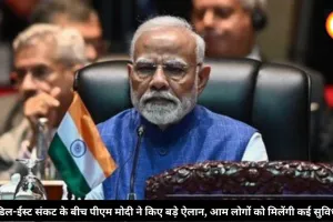 मिडिल-ईस्ट संकट के बीच पीएम मोदी ने किए बड़े ऐलान, आम लोगों को मिलेंगी कई सुविधाएं