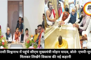 काशी विश्वनाथ में पहुंचे सीएम मुख्यमंत्री मोहन यादव, बोले- एमपी-यूपी मिलकर लिखेंगे विकास की नई कहानी