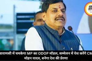 वाराणसी में चमकेगा MP का ODOP मॉडल, सम्मेलन में पेश करेंगे CM मोहन यादव, बनेगा देश की प्रेरणा