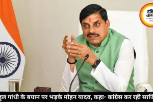 राहुल गांधी के बयान पर भड़के मोहन यादव, कहा- कांग्रेस कर रही साजिश