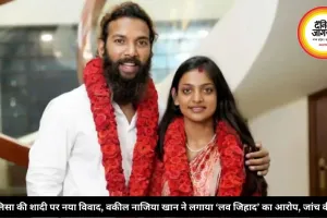 मोनालिसा की शादी पर नया विवाद, वकील नाजिया खान ने लगाया ‘लव जिहाद’ का आरोप, जांच की मांग