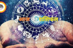 आज किन राशियों को मिलेगा फायदा और किस को बरतनी होगी सावधानी 