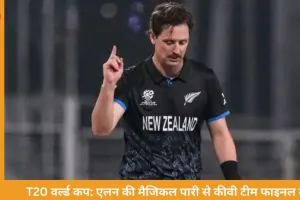 T20 वर्ल्ड कप सेमीफाइनल: न्यूजीलैंड की शानदार जीत, मैट हेनरी बोले- गेंदबाजों ने मैच आसान किया