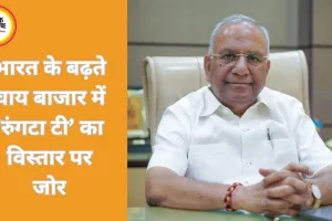 प्रीमियम स्वाद, कड़क सोच की बदौलत भारतीयों के बीच भरोसेमंद ब्रांड के रूप में उभरी 'रुंगटा टी'