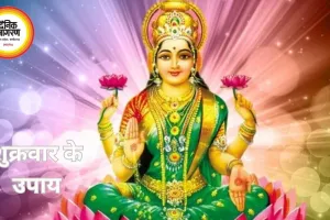 शुक्रवार के विशेष उपाय और मान्यताएं: धन और समृद्धि के लिए प्रभावी तरीका