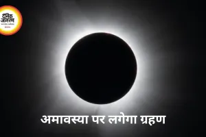 Solar Eclipse 2026: अमावस्या पर लगेगा साल का दूसरा सूर्य ग्रहण, दिन में छा सकता है अंधेरा