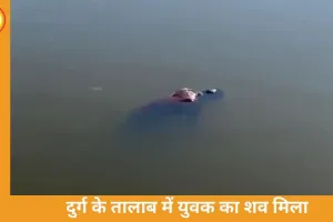 दुर्ग के पाटन तालाब में युवक का शव मिला, होली मनाने ससुराल आया था; डूबने से मौत की आशंका