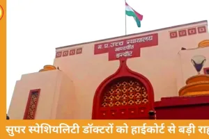सुपर स्पेशियलिटी डॉक्टरों को हाईकोर्ट से बड़ी राहत