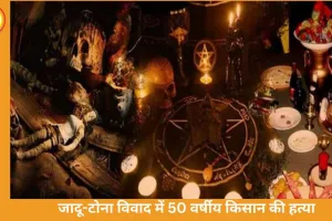 जबलपुर में जादू-टोना के शक में बुजुर्ग की निर्मम हत्या