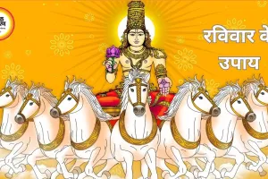 रविवार को करें ये उपाय, बढ़ेगा मान-सम्मान और सफलता के योग