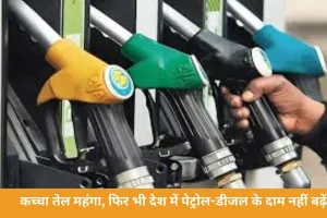 होर्मुज संकट के बीच भारत को राहत: पेट्रोल-डीजल के दाम नहीं बढ़ेंगे, नए रास्तों से तेल आयात बढ़ाया