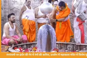 रंगपंचमी पर इंदौर की गेर में मिसाइलों से उड़ा रंग, उज्जैन में महाकाल मंदिर में सीएम ने किया ध्वज पूजन