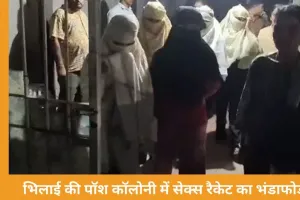 भिलाई में पॉश कॉलोनी से सेक्स रैकेट का खुलासा, बंगाल से बुलाई गईं युवतियां; पुलिस की रेड में 8 लड़कियां मिलीं