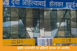 इंदौर एयरपोर्ट पर इंडिगो स्टाफ के व्यवहार को लेकर विवाद, यात्री ने लगाया अभद्रता का आरोप
