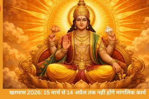 खरमास 2026: 15 मार्च से 14 अप्रैल तक नहीं होंगे मांगलिक कार्य
