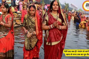 चैती छठ 2026: जानें कब है नहाय-खाय, खरना और परना की सही तारीख
