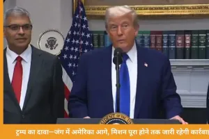 ट्रम्प बोले– ईरान जंग में अमेरिका आगे, मिशन पूरा होने तक लड़ाई जारी