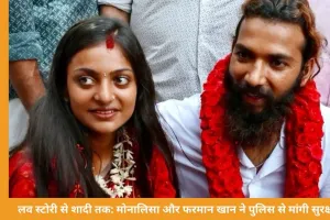 महाकुंभ में वायरल हुई मोनालिसा ने फरमान खान से की शादी, परिवार के विरोध के बाद मांगी सुरक्षा