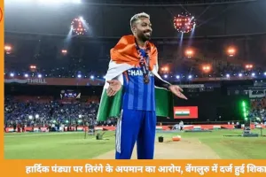 हार्दिक पंड्या पर तिरंगे के अपमान का आरोप, बेंगलुरु में दर्ज हुई शिकायत