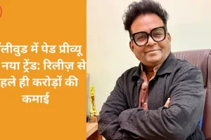 भारतीय सिनेमा की बदलती पेड प्रीव्यू संस्कृति