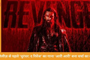‘धुरंधर: द रिवेंज’ का नया गाना ‘आरी आरी’ रिलीज़, दो दशक पुराने हिट ट्रैक का मॉडर्न अवतार