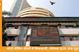 सेंसेक्स 829 अंक टूटा, निफ्टी भी 228 अंक गिरकर बंद
