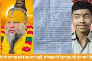 संत प्रेमानंद के आश्रम जाने निकला 15 साल का छात्र लापता, दूसरे दिन भी सुराग नहीं