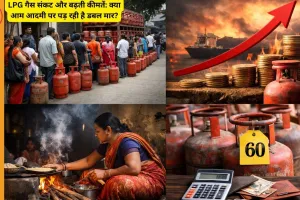 LPG गैस संकट और बढ़ती कीमतें: क्या आम आदमी पर पड़ रही है डबल मार?