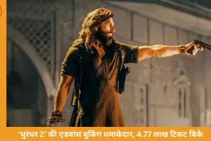 रणवीर सिंह की ‘धुरंधर 2’ का एडवांस बुकिंग धमाका: 4.77 लाख टिकट बिके, पेड प्रीव्यू में बनेगा नया रिकॉर्ड