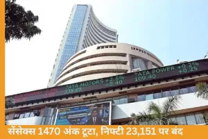 शेयर बाजार में बड़ी गिरावट: सेंसेक्स 1470 अंक टूटा, निफ्टी 23,151 पर बंद