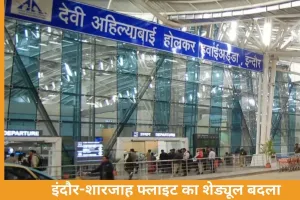 इंदौर-शारजाह फ्लाइट अब हफ्ते में सिर्फ 4 दिन, समर शेड्यूल में बदलाव