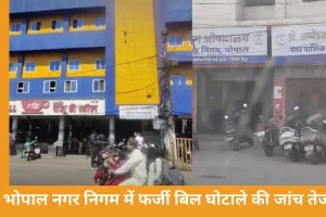 भोपाल नगर निगम में करोड़ों के फर्जी बिल घोटाले का खुलासा, अपर आयुक्त पर FIR