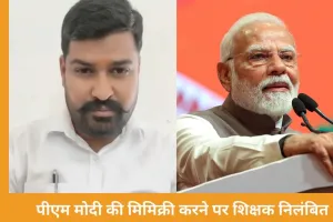 पीएम मोदी की मिमिक्री करने पर शिवपुरी में शिक्षक सस्पेंड, गैस सिलेंडर कीमतों पर बनाया था वीडियो
