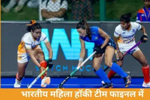 वर्ल्ड कप क्वालिफायर के फाइनल में पहुंची भारतीय महिला हॉकी टीम, इटली को 1-0 से हराया