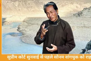 केंद्र सरकार ने सोनम वांगचुक पर लगा NSA हटाया, सुप्रीम कोर्ट सुनवाई से पहले बड़ा फैसला