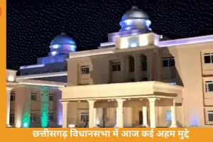 छत्तीसगढ़ विधानसभा में आज गूंजेंगे राशन, आंगनबाड़ी और अमानक चावल के मुद्दे