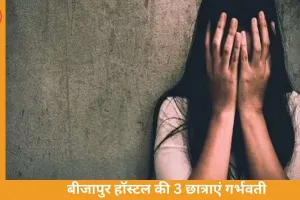 बीजापुर के आवासीय स्कूल की 3 आदिवासी छात्राएं गर्भवती, सुरक्षा और निगरानी व्यवस्था पर उठे सवाल