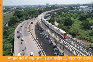 भोपाल मेट्रो परियोजना में बड़ा कदम: पुराने शहर के नीचे सुरंग बनाने के लिए TBM मशीन 15 मीटर नीचे उतरी