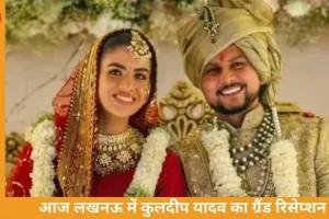 लखनऊ में आज कुलदीप यादव का ग्रैंड रिसेप्शन, कोहली-धोनी समेत 900 मेहमानों के पहुंचने की संभावना