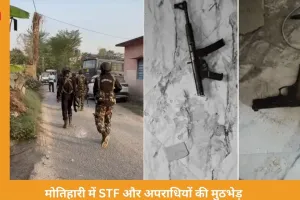 मोतिहारी में STF का एनकाउंटर: दो अपराधी ढेर, मुठभेड़ में एक जवान शहीद