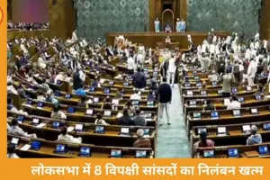 लोकसभा में 8 विपक्षी सांसदों का निलंबन रद्द, स्पीकर ओम बिरला ने प्लेकार्ड और AI तस्वीरों पर लगाई रोक
