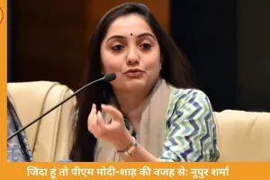 अगर आज मैं जिंदा हूँ तो पीएम मोदी और अमित शाह की वजह से: नूपुर शर्मा