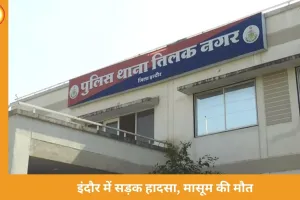 इंदौर में दर्दनाक सड़क हादसा: 4 साल की बच्ची की मौत, ईद मनाने जा रही थी