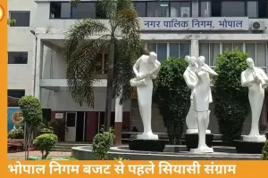 भोपाल नगर निगम बजट बैठक आज: 3500 करोड़ के प्रस्ताव पर विपक्ष के तीखे तेवर