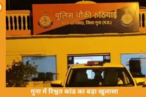 गुना रिश्वत कांड: 20 लाख लेने अगले दिन लौटी गुजरात की कार, 5 घंटे शहर में रही
