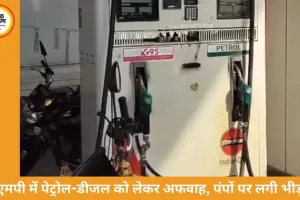 भोपाल में पेट्रोल-डीजल को लेकर अफवाहों से हड़कंप, प्रशासन बोला—पर्याप्त स्टॉक मौजूद