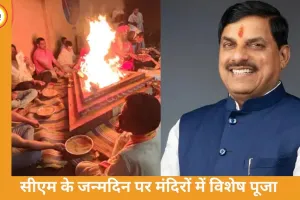 सीएम के जन्मदिन पर उज्जैन में पूजन-अनुष्ठान, मंदिरों में विशेष धार्मिक आयोजन