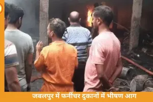 जबलपुर के आधारताल में भीषण आग: फर्नीचर दुकानों और कारखाने में लगी आग, 7 दमकल की मदद से पाया गया काबू
